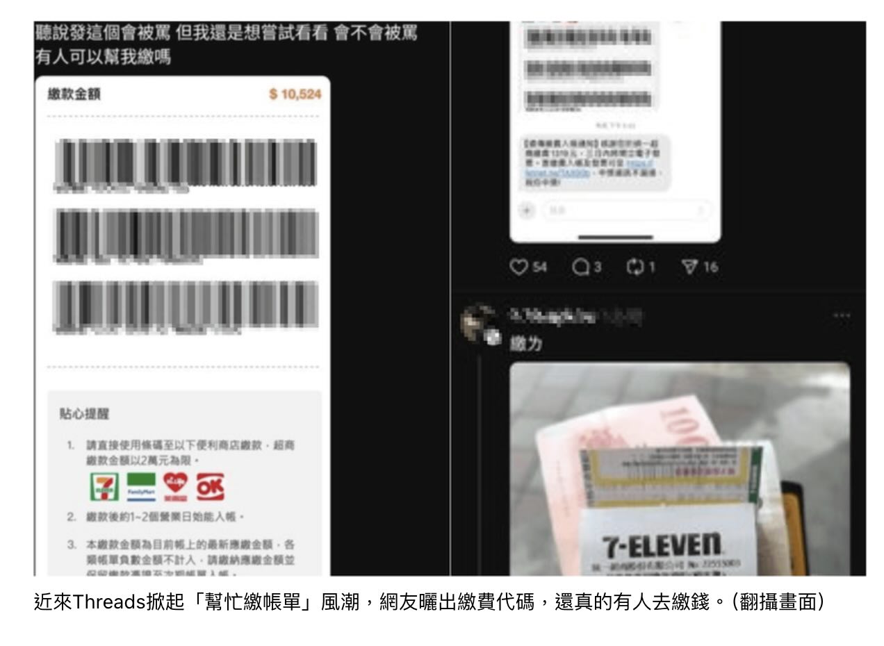 [鏡新聞] Threads掀「帳單幫繳納」風潮！真有人付　YTR呼籲捐公益(標題圖檔)