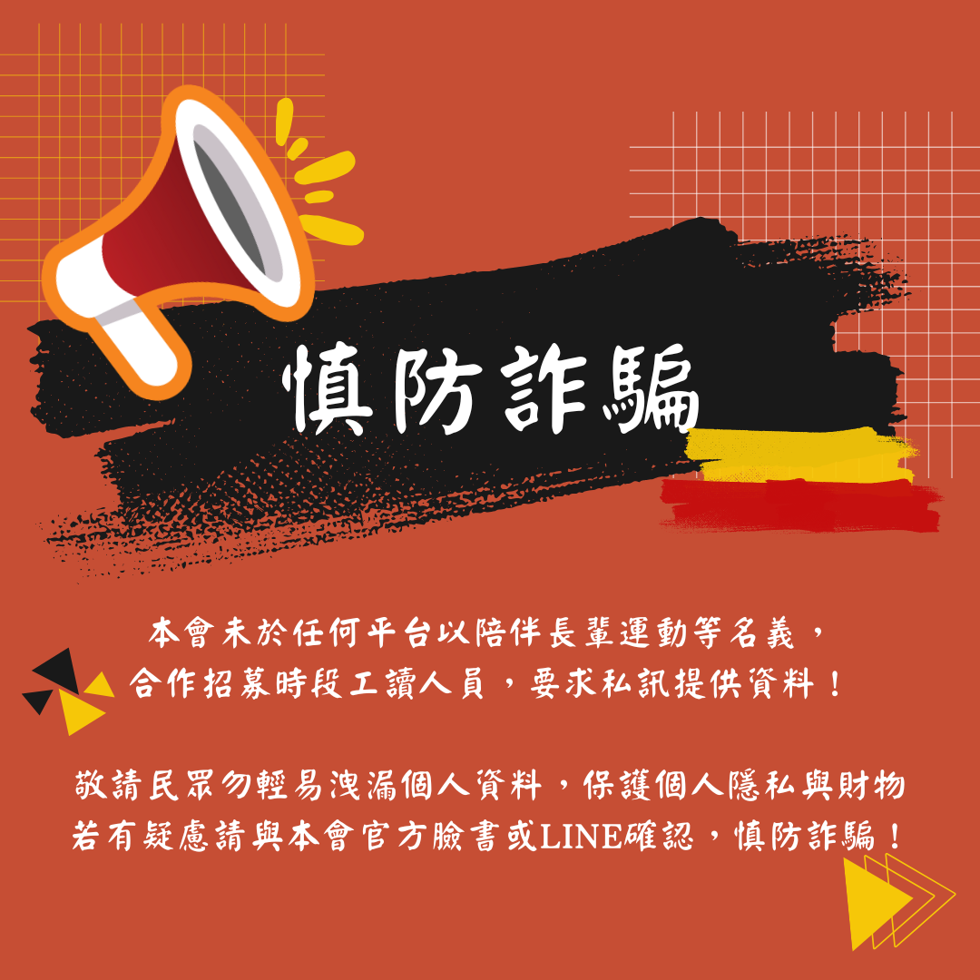 【重要資訊】請民眾慎防最新詐騙！(標題圖檔)