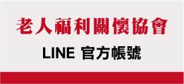 協會LINE